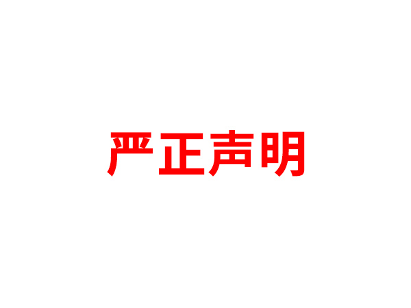 关于非法假冒好博客户端名义进行多渠道行为的声明